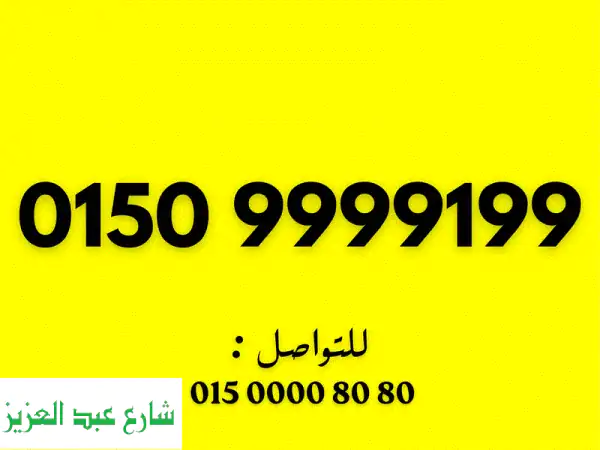 وي كارت ست تسعات ٩٩٩٩٩٩