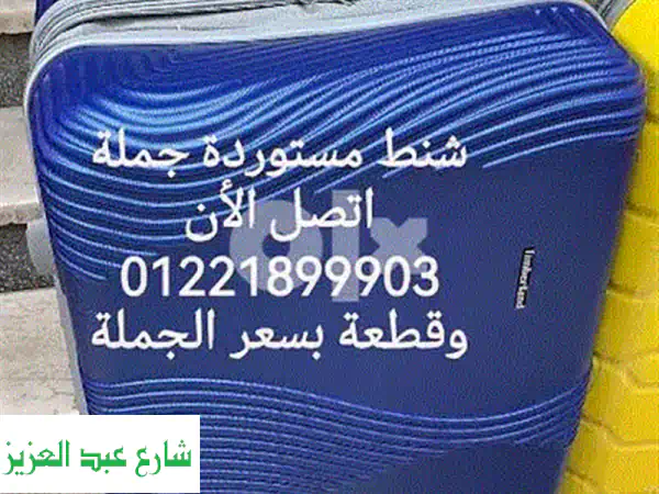 حصريًا: شنط سفر جامبو مستوردة ضد الصدمات بسعر الجملة + شحن مجاني!