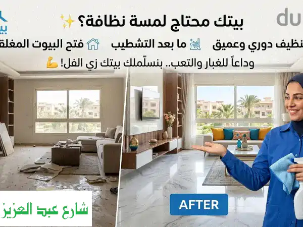 عرض من شركة تنظيف فلل تنظيف شقق مكتب خدمات في...