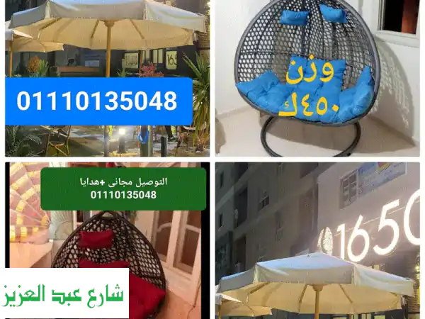 01110135048 مراجيح عش العصفور اطقم رتان كراسي بلاستيك شماسي