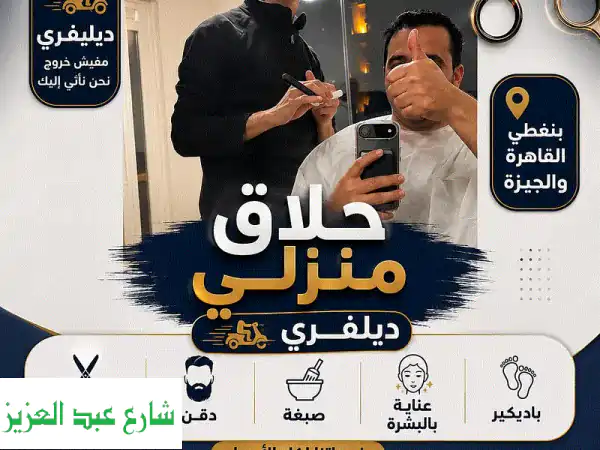 حلاق منزلي ديليڤري ب القاهرة والجيزة اطفال...