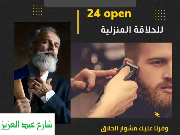 حلاق منزلي ديليڤري ب القاهرة والجيزة اطفال وشباب وكبار & متاح ٢٤ ساعة