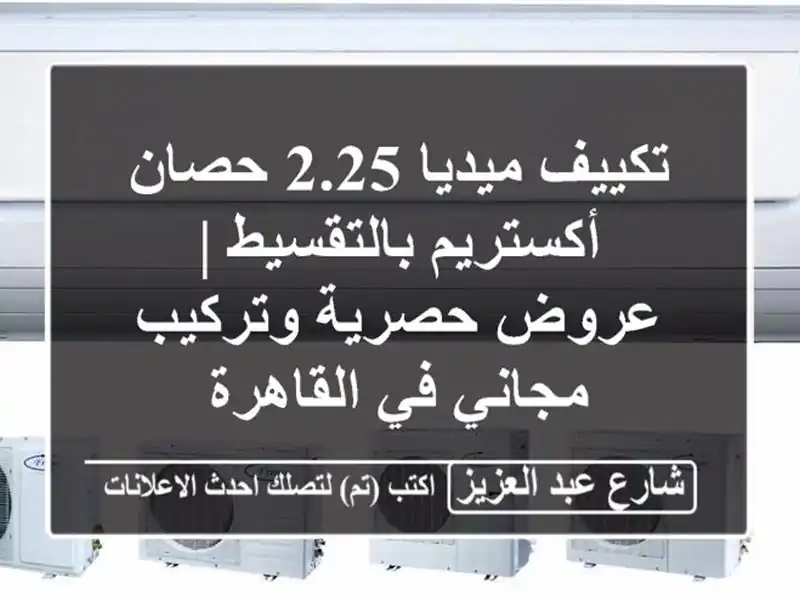 تكييف ميديا 2.25 حصان أكستريم بالتقسيط | عروض...