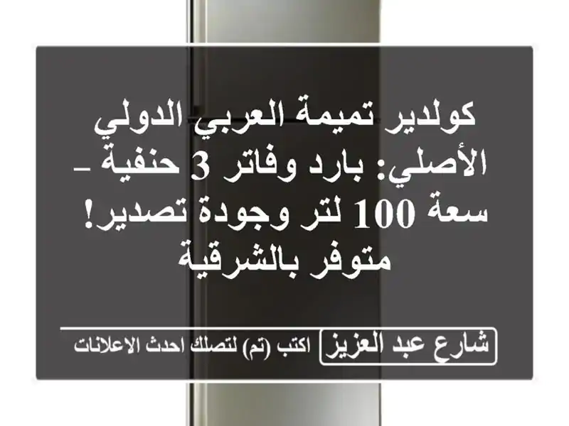 كولدير تميمة العربي الدولي الأصلي: بارد وفاتر 3...