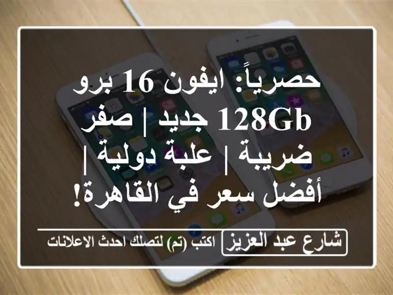 حصرياً: ايفون 16 برو 128GB جديد | صفر ضريبة | علبة دولية...