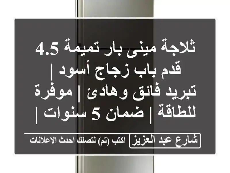 ثلاجة مينى بار تميمة 4.5 قدم باب زجاج أسود | تبريد...