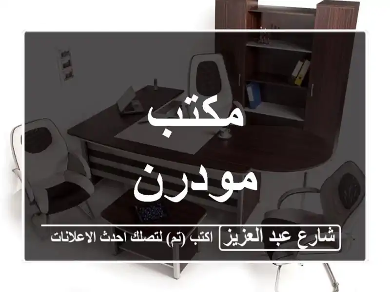 مكتب مودرن
