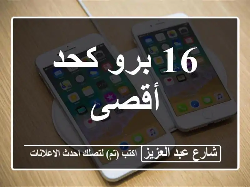 16 برو كحد أقصى