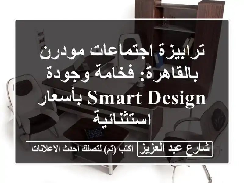 ترابيزة اجتماعات مودرن بالقاهرة: فخامة وجودة Smart Design بأسعار استثنائية