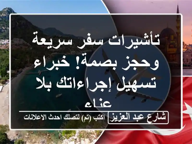 تأشيرات سفر سريعة وحجز بصمة! خبراء تسهيل إجراءاتك...