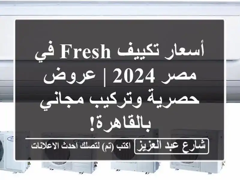 أسعار تكييف Fresh في مصر 2024 | عروض حصرية وتركيب...