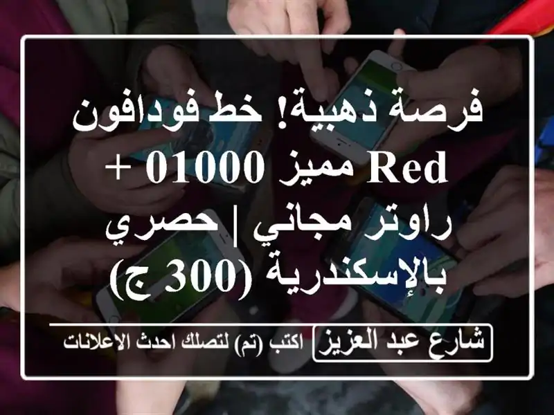 فرصة ذهبية! خط فودافون Red مميز 01000 + راوتر مجاني |...