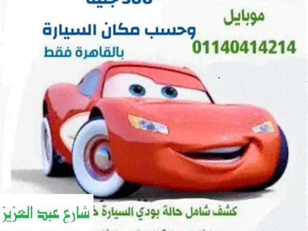 كشف وفحص السيارات في مكانها قبل الشراء