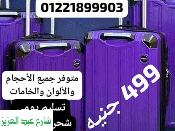 شنطة سفر 499 جنية لفترة محدودة شنط سيليكون