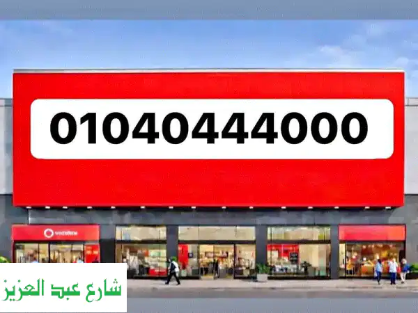 تميز برقمك 01040444000! أرقام مميزة، موبايلات، تابلت وعروض حصرية تنتظرك