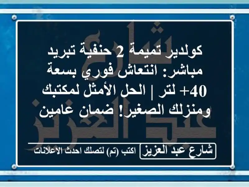 كولدير تميمة 2 حنفية تبريد مباشر: انتعاش فوري بسعة...