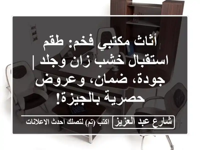 أثاث مكتبي فخم: طقم استقبال خشب زان وجلد | جودة،...