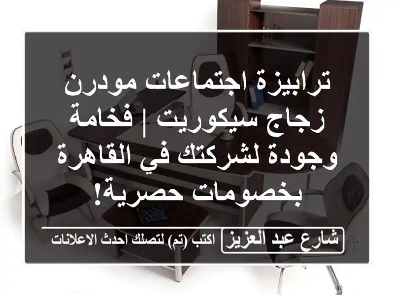 ترابيزة اجتماعات مودرن زجاج سيكوريت | فخامة...