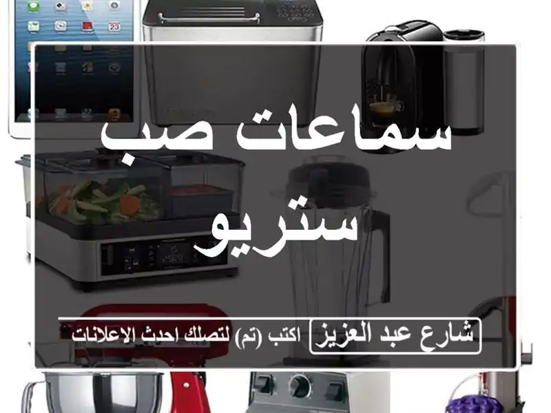 سماعات صب ستريو