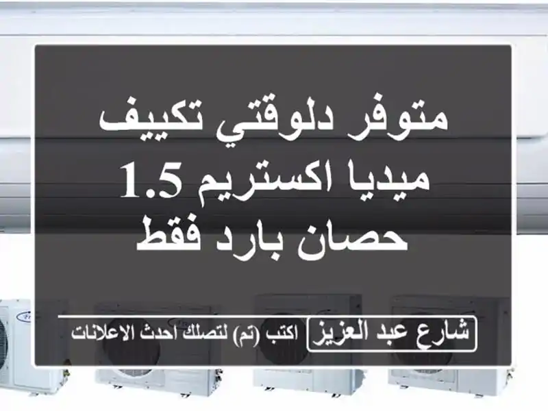 متوفر دلوقتي تكييف ميديا اكستريم 1.5 حصان بارد فقط