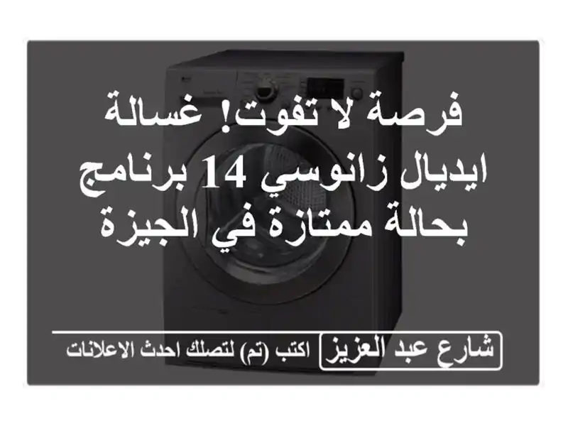 فرصة لا تفوت! غسالة ايديال زانوسي 14 برنامج...