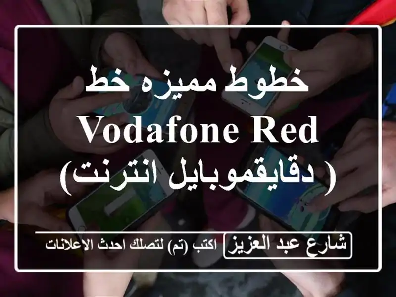 خطوط مميزه خط VODAFONE RED ( دقايقموبايل انترنت)