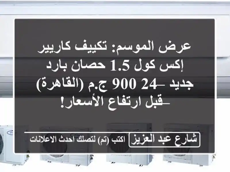 عرض الموسم: تكييف كاريير إكس كول 1.5 حصان بارد جديد...