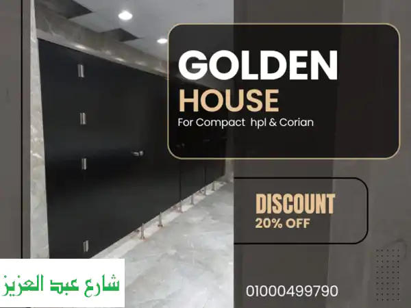 قواطع وفواصل حمامات كومباكت hpl جولدن هاوس م كمال...