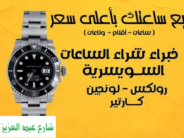 مركز ساعات رولكس مصر الرسمي للساعات السويسرية الثمينة المستعملة شراء