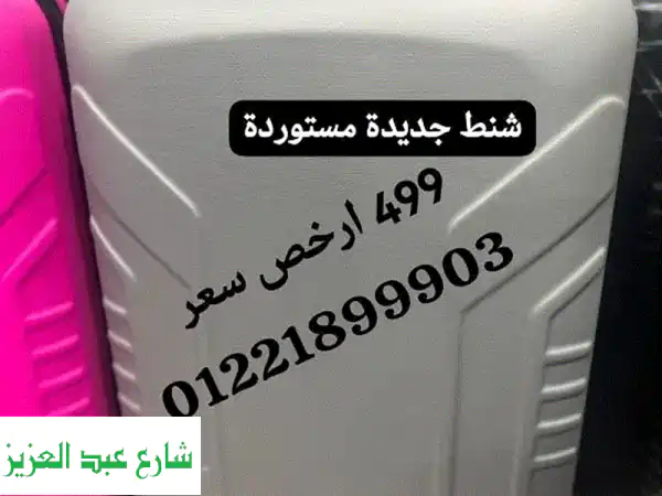 شنطة سفر مستوردة جديدة 499 جنيه | سعر الجملة وتوصيل وشحن مجاني!