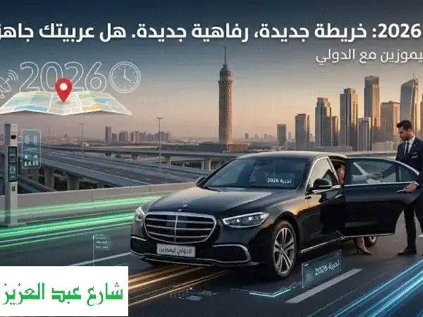 إيجار سيارة بسائق في القاهرة 2026: تخلص من زحمة الطرق...