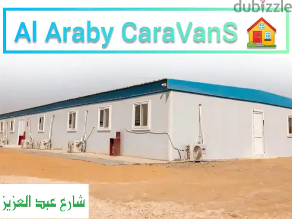 كرفانات  للبيع  العبور ، القاهرة