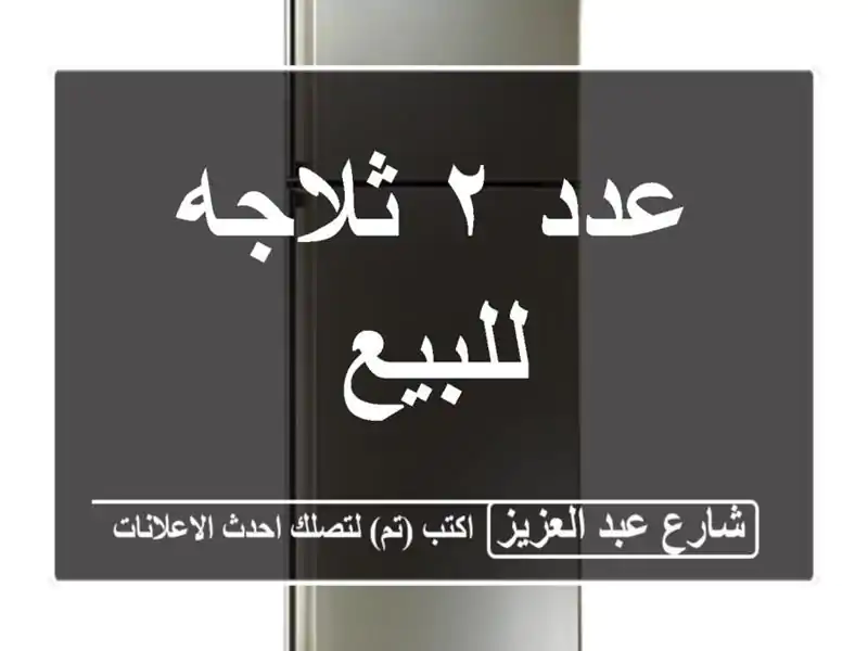 عدد ٢ ثلاجه للبيع