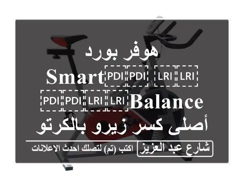 هوفر بورد ⁦⁦Smart⁩⁩ ⁦⁦Balance⁩⁩ أصلي كسر زيرو...