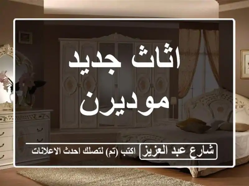 اثاث جديد موديرن