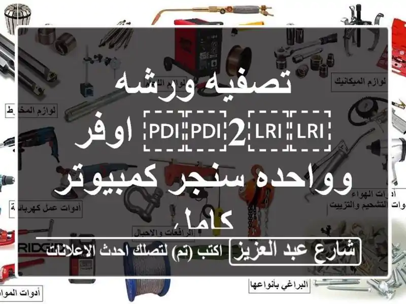 تصفيه ورشه ⁦⁦2⁩⁩ اوفر وواحده سنجر كمبيوتر كامل