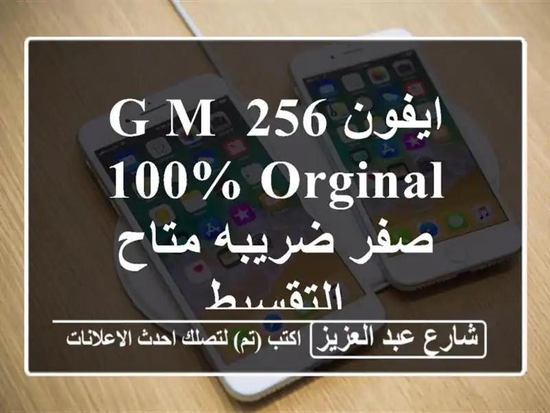 ايفون  256 g M 100% Orginal صفر ضريبه متاح التقسيط