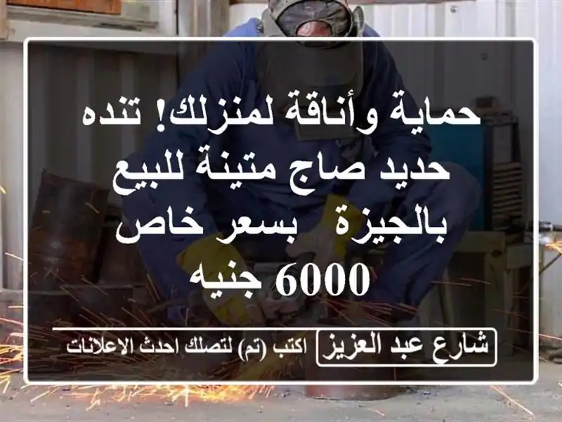حماية وأناقة لمنزلك! تنده حديد صاج متينة للبيع...