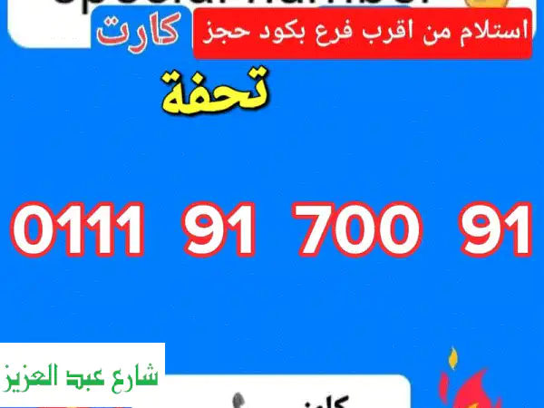 رقم اتصالات كارت مميز جدا بأقل سعر