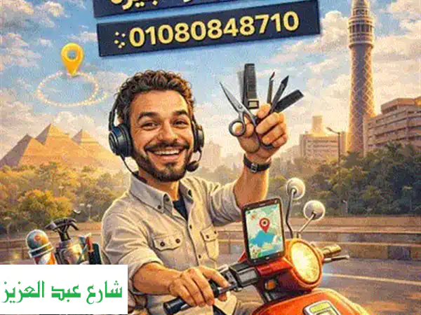 حلاق منزلي ديليڤري بالقاهرة والجيزة ✂️ كوافير رجالي احترافي في بيتك! خدمة ٢٤ ساعة.
