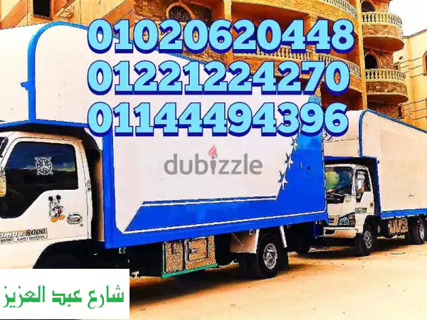 خصم 40% ونش رفع عفش في عين شمس ، ونش نقل اثاث