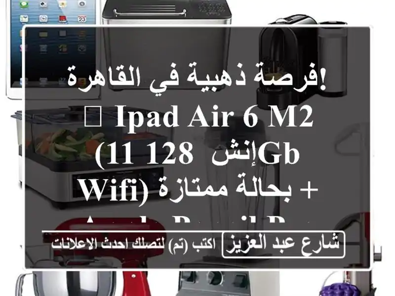 فرصة ذهبية في القاهرة! 🚀 iPad Air 6 M2 (11 إنش, 128GB WiFi)...