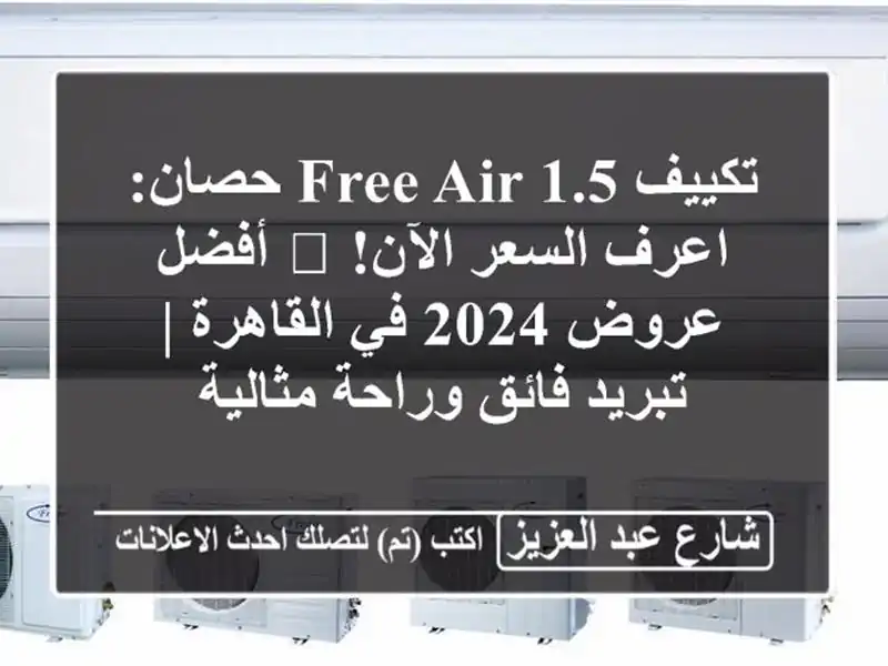 تكييف Free Air 1.5 حصان: اعرف السعر الآن! 💰 أفضل عروض 2024...