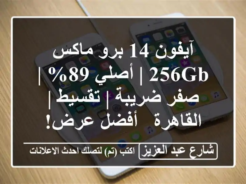 آيفون 14 برو ماكس 256GB | أصلي 89% | صفر ضريبة | تقسيط...