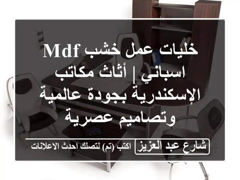 خليات عمل خشب MDF اسباني | أثاث مكاتب الإسكندرية...