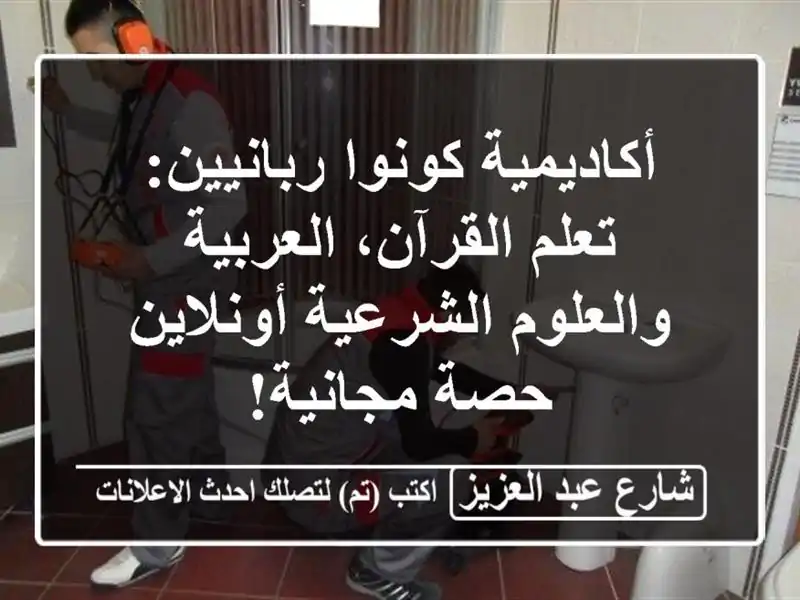 أكاديمية كونوا ربانيين: تعلم القرآن، العربية...