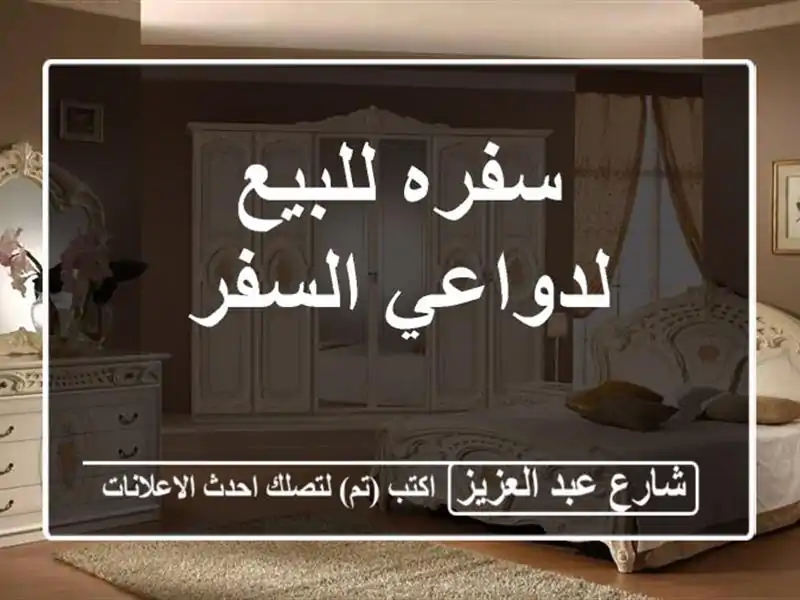 سفره للبيع لدواعي السفر