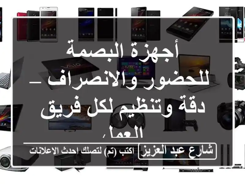أجهزة البصمة للحضور والانصراف – دقة وتنظيم لكل فريق العمل