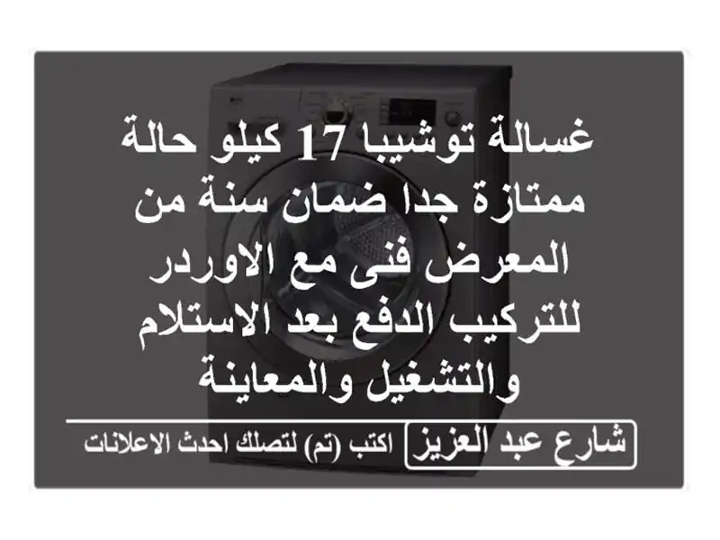 غسالة توشيبا 17 كيلو حالة ممتازة جدا ضمان سنة من...