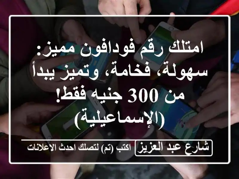 امتلك رقم فودافون مميز: سهولة، فخامة، وتميز يبدأ من...